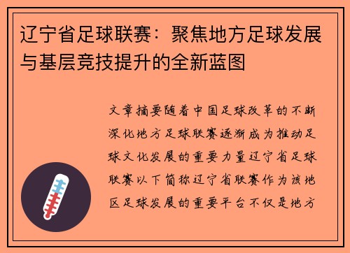 辽宁省足球联赛:聚焦地方足球发展与基层竞技提升的全新蓝图