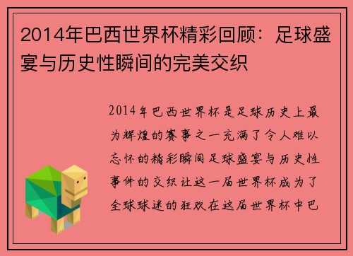 2014年巴西世界杯精彩回顾:足球盛宴与历史性瞬间的完美交织