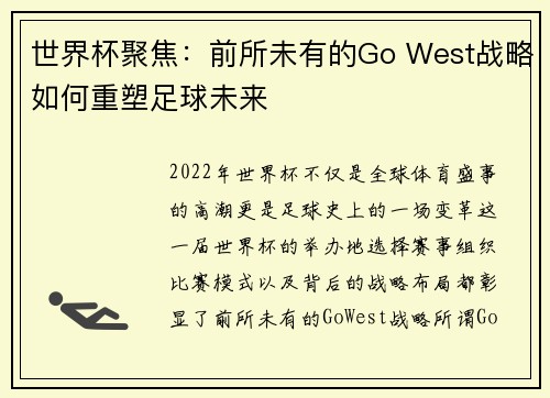 世界杯聚焦:前所未有的Go West战略如何重塑足球未来
