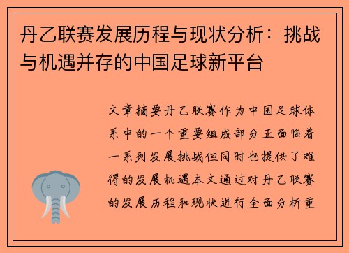 丹乙联赛发展历程与现状分析:挑战与机遇并存的中国足球新平台