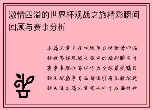 激情四溢的世界杯观战之旅精彩瞬间回顾与赛事分析