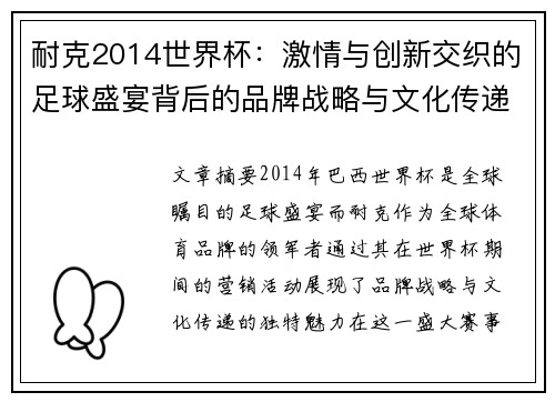 耐克2014世界杯：激情与创新交织的足球盛宴背后的品牌战略与文化传递