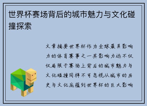 世界杯赛场背后的城市魅力与文化碰撞探索