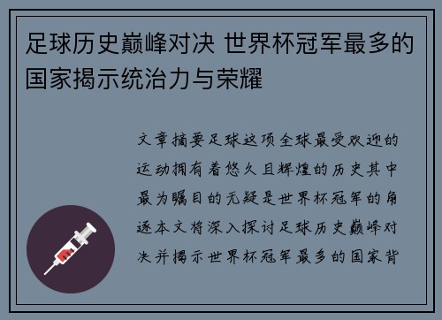 足球历史巅峰对决 世界杯冠军最多的国家揭示统治力与荣耀