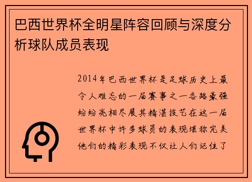 巴西世界杯全明星阵容回顾与深度分析球队成员表现