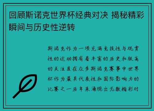 回顾斯诺克世界杯经典对决 揭秘精彩瞬间与历史性逆转