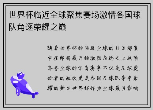 世界杯临近全球聚焦赛场激情各国球队角逐荣耀之巅