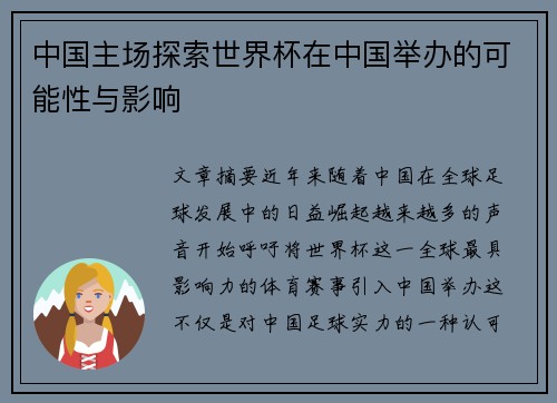 中国主场探索世界杯在中国举办的可能性与影响