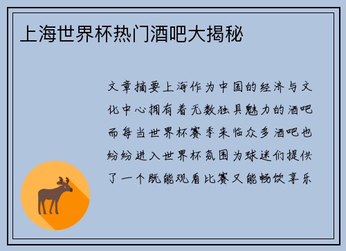 上海世界杯热门酒吧大揭秘